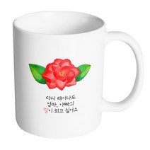 핸드팩토리 동백꽃 다시 태어나도 엄마 아빠의 딸이 되고싶어요 머그컵, 내부 화이트, 1개