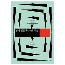 천의 얼굴을 가진 영웅, 민음사, 조지프 캠벨 저/이윤기 역