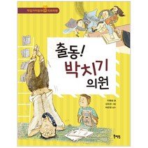 출동! 박치기 의원:, 북멘토