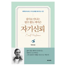 자기신뢰:필사로 만나는 랄프왈도에머슨 | 하루에 하나씩 자기신뢰를 쌓아가는 시간, 타커스