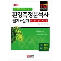 환경측정분석사 필기+실기 기출문제집(2019):대기환경측정분석 분야 | 시험과목별 Key Point 정리, 성안당