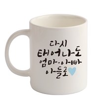 디자인아지트 다시 태어나도 기성 머그컵, 아들(화이트), 1개