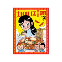 차이니즈 봉봉클럽 2: 서울, 송송책방