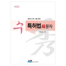 수 특허법 두문자:변리사 2차 시험 대비, 한빛지적소유권센터