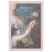 아름다운 것들의 역사:20년차 기자가 말하는 명화 속 패션 인문학, 에이엠스토리, 유아정 저