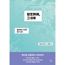 암호화폐 그 이후:블록체인 시대의 필수 교양, 반비, 애덤 로스타인 저/홍성욱 역