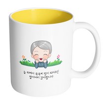핸드팩토리 풀밭 할아버지 늘 뒤에서 묵묵히 힘이 되어주신 할아버지 감사합니다 머그컵 330ml, 내부 옐로우, 1개
