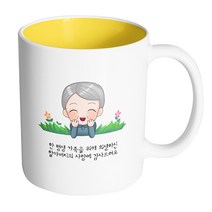 핸드팩토리 풀밭 할아버지 한 평생 가족을 위해 희생하신 할아버지의 사랑에 감사드려요 머그컵 330ml, 내부 옐로우, 1개