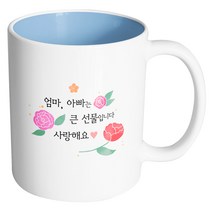 핸드팩토리 흩날리는꽃 엄마아빠는큰선물입니다사랑해요 머그컵, 내부 파스텔 블루, 1개
