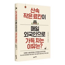 산속 작은 료칸이 매일 외국인으로 가득 차는 이유는?:, 21세기북스, 니노미야 겐지 저/이자영 역