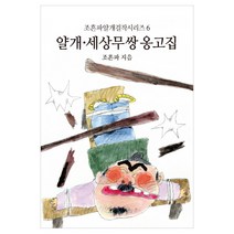 얄개 세상무쌍 옹고집, 동서문화사, 조흔파 저