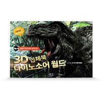 공룡이 진짜 살아 움직이는 3D입체북 다이노소어 월드, 공룡TV