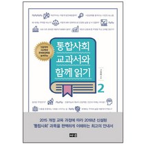 인문학적 사고력과 문제해결력을 높여주는 통합사회 교과서와 함께 읽기 2:, 해냄출판사, 사회영역