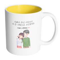 핸드팩토리 다정한아빠딸 아빠가 주신 사랑보다 더 큰 사랑으로 보답할게요 머그컵 330ml, 내부 옐로우, 1개