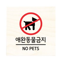 모두의팩토리 자작나무 도어사인 문패, 09.애완동물금지