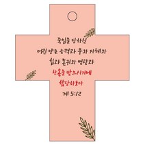 조이랜드 성경말씀 차량용 걸이 cross 2 계5장12절, 주황