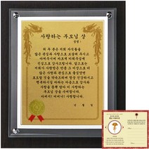 럭키심볼 고급귀족 감사패 8G 사랑하는 부모님상 + 24K 골드 카네이션 전자파 스티커