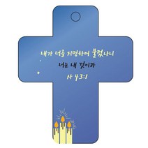 조이랜드 성경말씀 차량용걸이 cross 3 사43장1절, 파랑