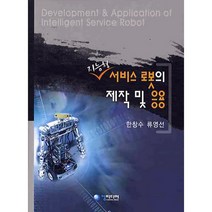 지능형 서비스 로봇의 제작 및 응용, 청미디어, 한창수,류영선 공저