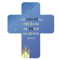 조이랜드 성경말씀 차량용걸이 cross 3 히1장3절, 파랑