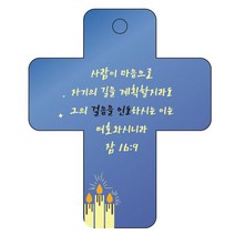 조이랜드 성경말씀 차량용걸이 cross 3 잠16장9절, 파랑
