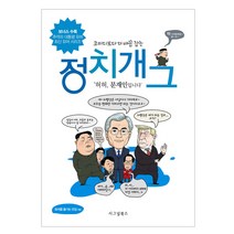 코미디보다 더 배꼽 잡는 정치개그, 시그널북스, 유머를 즐기는 모임