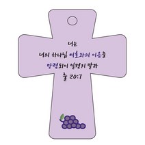 조이랜드 cross 5 성경말씀 차량용걸이 출20장7절, 보라