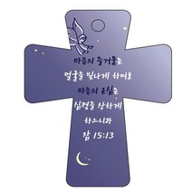 조이랜드 cross 5 성경말씀 차량용걸이 잠15장13절, 남색