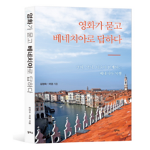 영화가 묻고 베네치아로 답하다:영화 역사 미술이 함께하는 베네치아 여행, 일파소, 김영숙,마경 공저