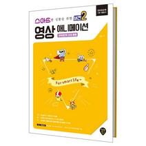 스마트한 생활을 위한 버전2 영상애니메이션: 파워포인트 2010 활용:정보화교육 기본 활용서, 시대인