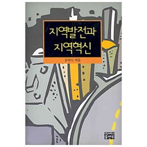 지역발전과 지역혁신, 영남대학교출판부