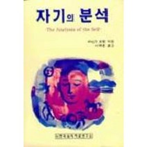 자기의 분석, 한국심리치료연구소