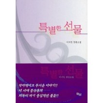 특별한 선물, 화남출판사, 이서인 저