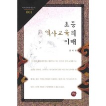 초등 역사교육의 이해, 선인, 김덕진 저