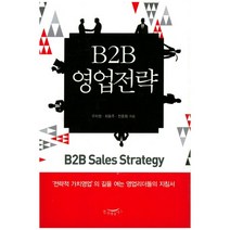 b2b영업전략 인기상품 자세히 알아보기