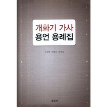 개화기 가사 용언 용례집, 보고사