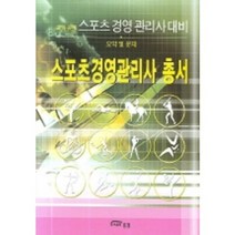 국가공인 스포츠 경영관리사대비 스포츠경영관리사 총서:요약 및 문제, 홍경, 김종필