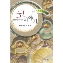 남상춘박사의 코 이야기, 두남, 남상춘 저