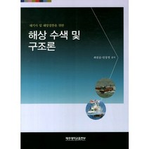 해기사 및 해양경찰을 위한 해상 수색 및 구조론, 제주대학교출판부