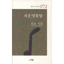 자운영꽃밭:임보 시집, 시학, 임보 저