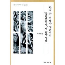 한국 근 현대사 교과서의 독립운동사 서술과 쟁점:2006년 역사학회 하계 심포지움, 경인문화사, 역사학회 편