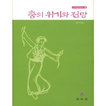 춤의 위기와 전망, 민속원, 성기숙 저