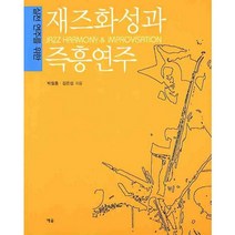 실전연주를 위한 재즈화성과 즉흥연주, 예솔, 박철홍,김은섭 공저