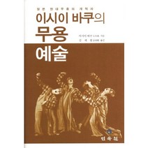 일본 현대무용의 개척자 이시이 바쿠의 무용 예술, 민속원, 이시이 바쿠 저