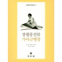 장월중선류 가야금병창, 민속원, 김석배 등저