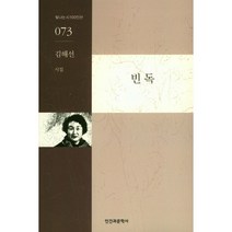 빈독:김해선 시집, 인간과문학사, 김해선 저
