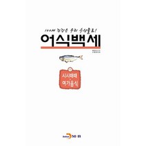 어식백세 1: 시시때때 여가음식:100세 건강은 우리 수산물로, 진한엠앤비, 해양수산부,수협중앙회 공저