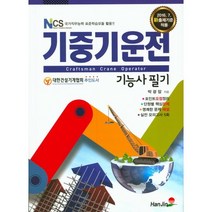 기중기 운전기능사 필기(2016):NCS 국가직무능력 표준학습모듈 활용, 한진