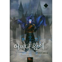 어쩌다 황제 5:설백 판타지 장편소설, 파피루스, 설백 저