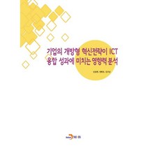 기업의 개방형 혁신전략이 ICT 융합 성과에 미치는 영향력 분석:, 진한엠앤비, 남충현,정원준,김규남 공저